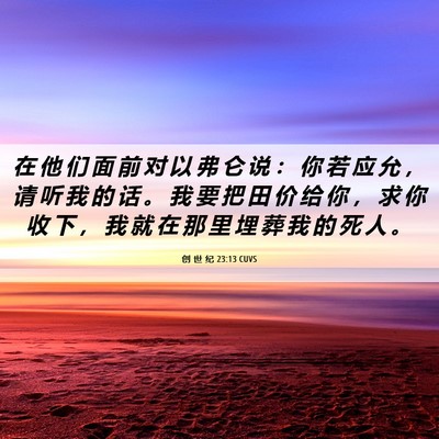 Picture 06 - 创 世 纪 23:13 CUVS - 在 他 们 面 前 对 以 弗 仑 说 ： 你 - Bible Verse Picture
