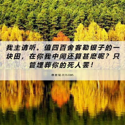 Picture 06 - 创 世 纪 23:15 CUVS - 我 主 请 听 。 值 四 百 舍 客 勒 银 - Bible Verse Picture