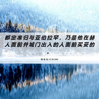 Picture 06 - 创 世 纪 23:18 CUVS - 都 定 准 归 与 亚 伯 拉 罕 ， 乃 是 - Bible Verse Picture