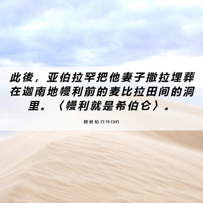 Picture 06 - 创 世 纪 23:19 CUVS - 此 後 ， 亚 伯 拉 罕 把 他 妻 子 撒 - Bible Verse Picture