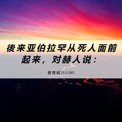Picture 06 - 创 世 纪 23:3 CUVS - 後 来 亚 伯 拉 罕 从 死 人 面 前 起 - Bible Verse Picture