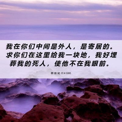 Picture 06 - 创 世 纪 23:4 CUVS - 我 在 你 们 中 间 是 外 人 ， 是 寄 - Bible Verse Picture