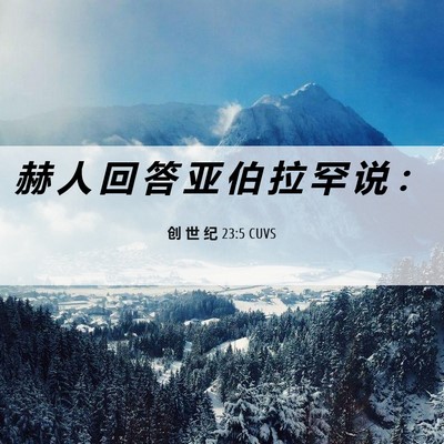 Picture 06 - 创 世 纪 23:5 CUVS - 赫 人 回 答 亚 伯 拉 罕 说 - Bible Verse Picture