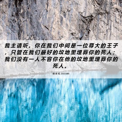 Picture 06 - 创 世 纪 23:6 CUVS - 我 主 请 听 。 你 在 我 们 中 间 是 - Bible Verse Picture