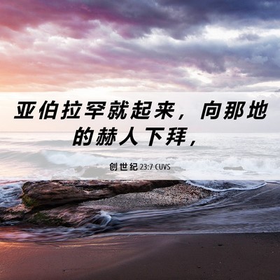 Picture 06 - 创 世 纪 23:7 CUVS - 亚 伯 拉 罕 就 起 来 ， 向 那 地 的 - Bible Verse Picture