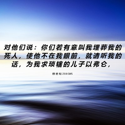 Picture 06 - 创 世 纪 23:8 CUVS - 对 他 们 说 ： 你 们 若 有 意 叫 我 - Bible Verse Picture