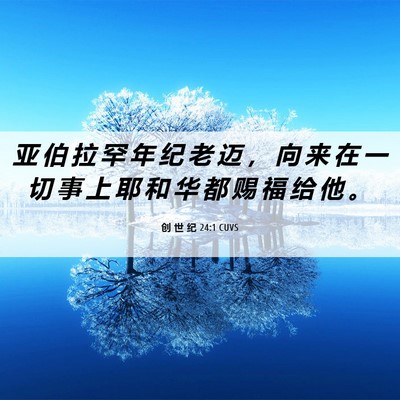 Picture 06 - 创 世 纪 24:1 CUVS - 亚 伯 拉 罕 年 纪 老 迈 ， 向 来 在 - Bible Verse Picture