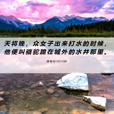 Picture 06 - 创 世 纪 24:11 CUVS - 天 将 晚 ， 众 女 子 出 来 打 水 的 - Bible Verse Picture