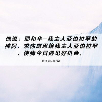 Picture 06 - 创 世 纪 24:12 CUVS - 他 说 ： 耶 和 华 ─ 我 主 人 亚 伯 - Bible Verse Picture