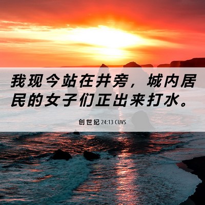 Picture 06 - 创 世 纪 24:13 CUVS - 我 现 今 站 在 井 旁 ， 城 内 居 民 - Bible Verse Picture
