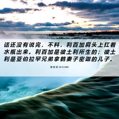 Picture 06 - 创 世 纪 24:15 CUVS - 话 还 没 有 说 完 ， 不 料 ， 利 百 - Bible Verse Picture