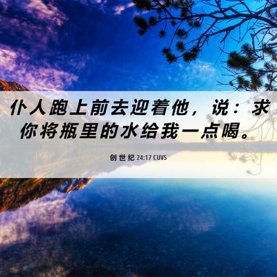 Picture 06 - 创 世 纪 24:17 CUVS - 仆 人 跑 上 前 去 迎 着 他 ， 说 ： - Bible Verse Picture