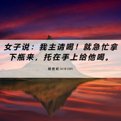 Picture 06 - 创 世 纪 24:18 CUVS - 女 子 说 ： 我 主 请 喝 ！ 就 急 忙 - Bible Verse Picture
