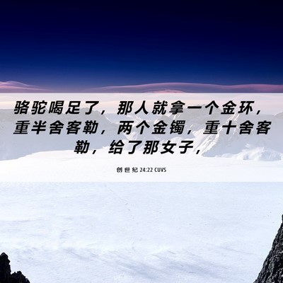 Picture 06 - 创 世 纪 24:22 CUVS - 骆 驼 喝 足 了 ， 那 人 就 拿 一 个 - Bible Verse Picture