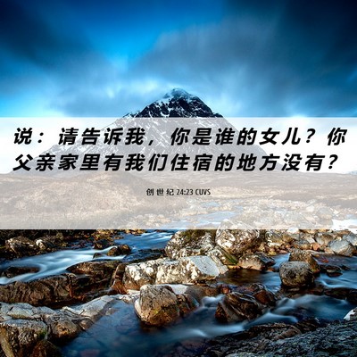Picture 06 - 创 世 纪 24:23 CUVS - 说 ： 请 告 诉 我 ， 你 是 谁 的 女 - Bible Verse Picture