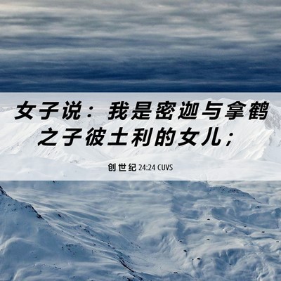 Picture 06 - 创 世 纪 24:24 CUVS - 女 子 说 ： 我 是 密 迦 与 拿 鹤 之 - Bible Verse Picture