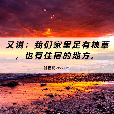 Picture 06 - 创 世 纪 24:25 CUVS - 又 说 ： 我 们 家 里 足 有 粮 草 ， - Bible Verse Picture
