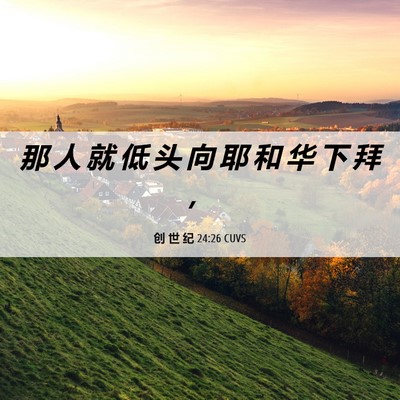 Picture 06 - 创 世 纪 24:26 CUVS - 那 人 就 低 头 向 耶 和 华 下 拜 - Bible Verse Picture
