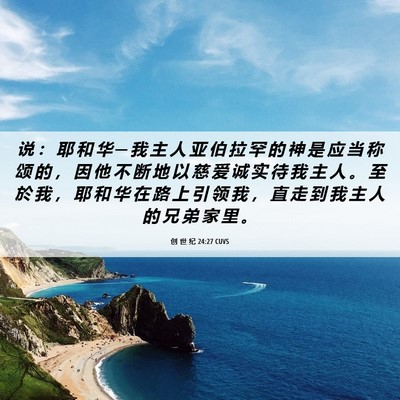 Picture 06 - 创 世 纪 24:27 CUVS - 说 ： 耶 和 华 ─ 我 主 人 亚 伯 拉 - Bible Verse Picture