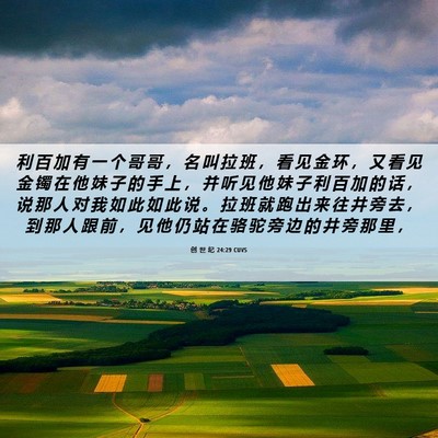 Picture 06 - 创 世 纪 24:29 CUVS - 利 百 加 有 一 个 哥 哥 ， 名 叫 拉 - Bible Verse Picture