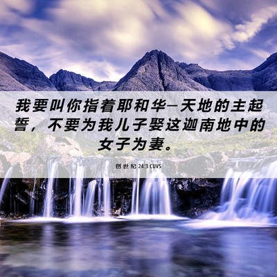 Picture 06 - 创 世 纪 24:3 CUVS - 我 要 叫 你 指 着 耶 和 华 ─ 天 地 - Bible Verse Picture