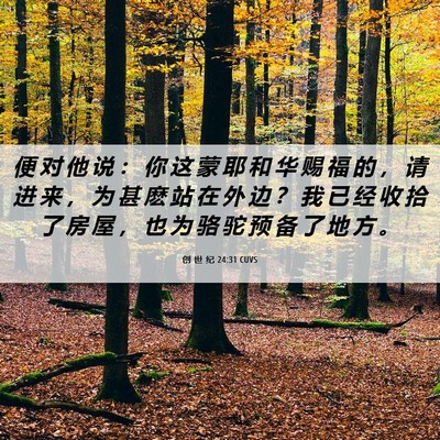 Picture 06 - 创 世 纪 24:31 CUVS - 便 对 他 说 ： 你 这 蒙 耶 和 华 赐 - Bible Verse Picture