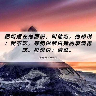 Picture 06 - 创 世 纪 24:33 CUVS - 把 饭 摆 在 他 面 前 ， 叫 他 吃 ， - Bible Verse Picture