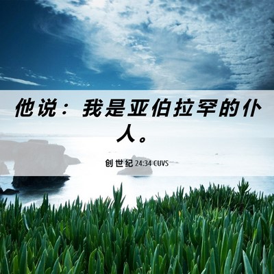 Picture 06 - 创 世 纪 24:34 CUVS - 他 说 ： 我 是 亚 伯 拉 罕 的 仆 人 - Bible Verse Picture