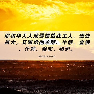 Picture 06 - 创 世 纪 24:35 CUVS - 耶 和 华 大 大 地 赐 福 给 我 主 人 - Bible Verse Picture