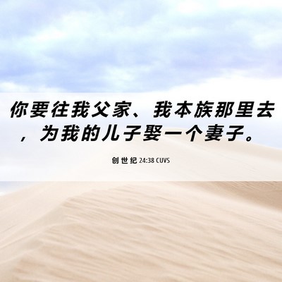 Picture 06 - 创 世 纪 24:38 CUVS - 你 要 往 我 父 家 、 我 本 族 那 里 - Bible Verse Picture