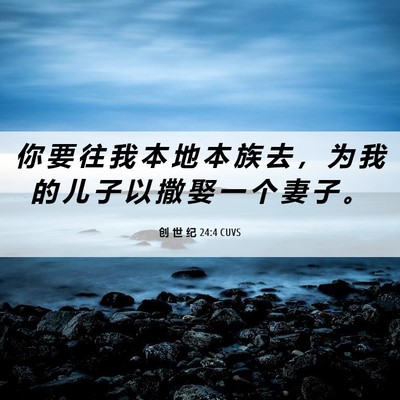 Picture 06 - 创 世 纪 24:4 CUVS - 你 要 往 我 本 地 本 族 去 ， 为 我 - Bible Verse Picture