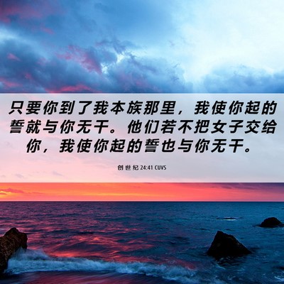 Picture 06 - 创 世 纪 24:41 CUVS - 只 要 你 到 了 我 本 族 那 里 ， 我 - Bible Verse Picture