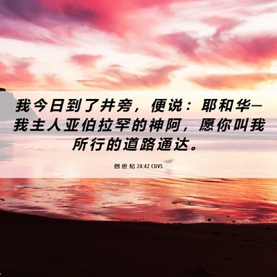 Picture 06 - 创 世 纪 24:42 CUVS - 我 今 日 到 了 井 旁 ， 便 说 ： 耶 - Bible Verse Picture