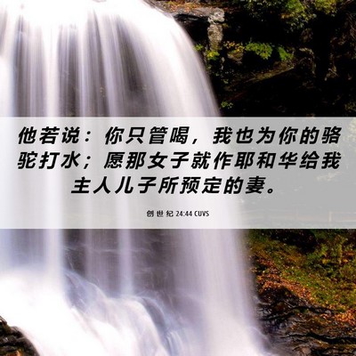 Picture 06 - 创 世 纪 24:44 CUVS - 他 若 说 ： 你 只 管 喝 ， 我 也 为 - Bible Verse Picture