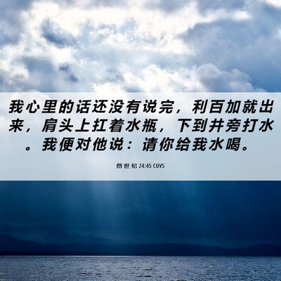 Picture 06 - 创 世 纪 24:45 CUVS - 我 心 里 的 话 还 没 有 说 完 ， 利 - Bible Verse Picture