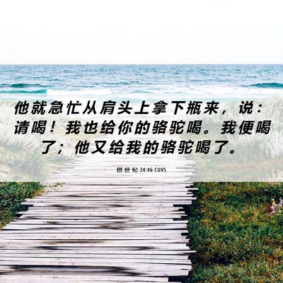 Picture 06 - 创 世 纪 24:46 CUVS - 他 就 急 忙 从 肩 头 上 拿 下 瓶 来 - Bible Verse Picture