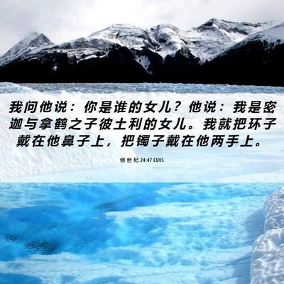 Picture 06 - 创 世 纪 24:47 CUVS - 我 问 他 说 ： 你 是 谁 的 女 儿 ？ - Bible Verse Picture