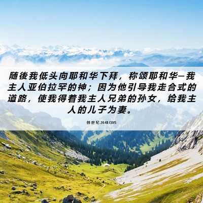 Picture 06 - 创 世 纪 24:48 CUVS - 随 後 我 低 头 向 耶 和 华 下 拜 ， - Bible Verse Picture