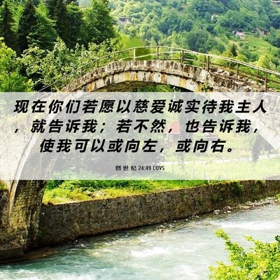 Picture 06 - 创 世 纪 24:49 CUVS - 现 在 你 们 若 愿 以 慈 爱 诚 实 待 - Bible Verse Picture