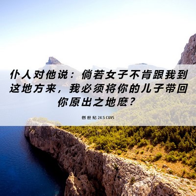 Picture 06 - 创 世 纪 24:5 CUVS - 仆 人 对 他 说 ： 倘 若 女 子 不 肯 - Bible Verse Picture