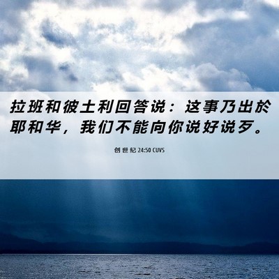 Picture 06 - 创 世 纪 24:50 CUVS - 拉 班 和 彼 土 利 回 答 说 ： 这 事 - Bible Verse Picture