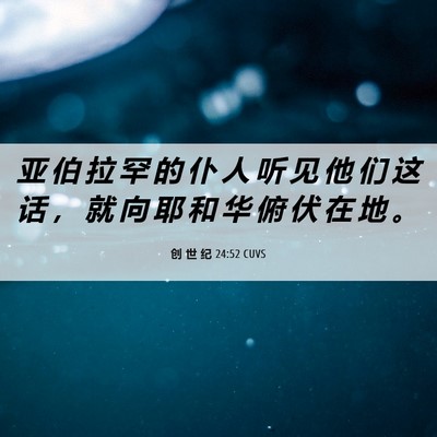 Picture 06 - 创 世 纪 24:52 CUVS - 亚 伯 拉 罕 的 仆 人 听 见 他 们 这 - Bible Verse Picture