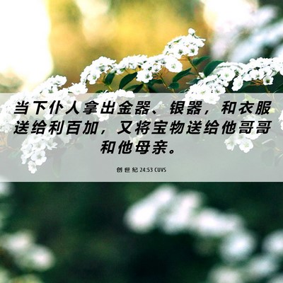 Picture 06 - 创 世 纪 24:53 CUVS - 当 下 仆 人 拿 出 金 器 、 银 器 ， - Bible Verse Picture