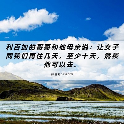 Picture 06 - 创 世 纪 24:55 CUVS - 利 百 加 的 哥 哥 和 他 母 亲 说 ： - Bible Verse Picture