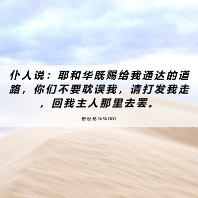 Picture 06 - 创 世 纪 24:56 CUVS - 仆 人 说 ： 耶 和 华 既 赐 给 我 通 - Bible Verse Picture