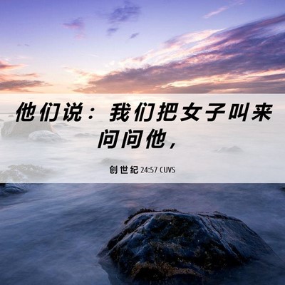 Picture 06 - 创 世 纪 24:57 CUVS - 他 们 说 ： 我 们 把 女 子 叫 来 问 - Bible Verse Picture