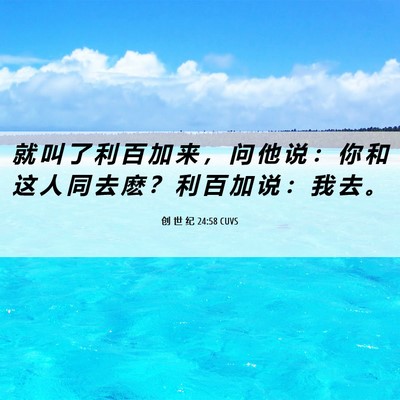 Picture 06 - 创 世 纪 24:58 CUVS - 就 叫 了 利 百 加 来 ， 问 他 说 ： - Bible Verse Picture