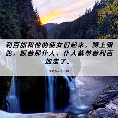 Picture 06 - 创 世 纪 24:61 CUVS - 利 百 加 和 他 的 使 女 们 起 来 ， - Bible Verse Picture