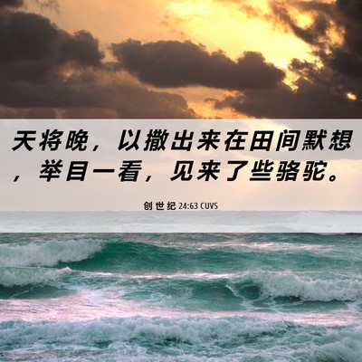 Picture 06 - 创 世 纪 24:63 CUVS - 天 将 晚 ， 以 撒 出 来 在 田 间 默 - Bible Verse Picture