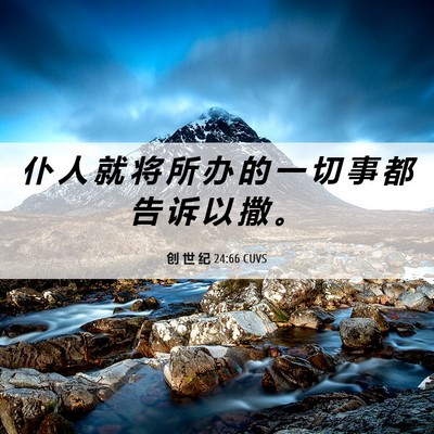 Picture 06 - 创 世 纪 24:66 CUVS - 仆 人 就 将 所 办 的 一 切 事 都 告 - Bible Verse Picture